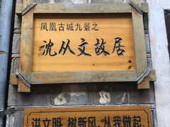 -沈从文故居