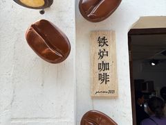 -铁炉咖啡(河下古镇店)