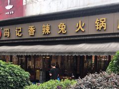 -冯记香辣兔火锅(茶店子总店)