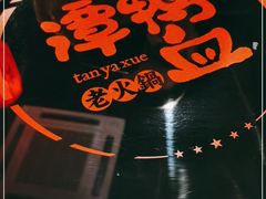 -谭鸭血老火锅(七宝万科广场店)
