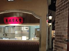 -北方家宴(番禺永旺店)