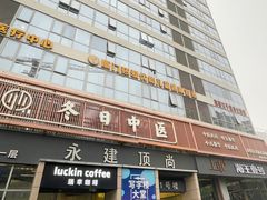 -冬日中医馆(枋湖店)