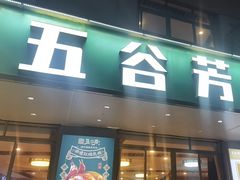 -五谷芳乳鸽王(梅沙老店)