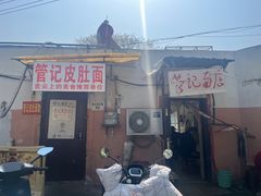 -管记皮肚面