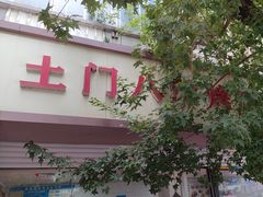 -土门八珍烤鸡腊味店(土门老店)