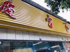 -庆蓉云·庆云面(双林店)