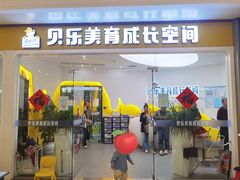 -贝乐少儿英语·全外教(滨江中心)