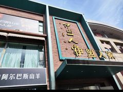 -伊盟人家(文化路店)