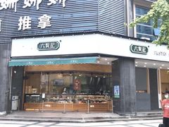门面-六贤记(杭州龙湖滨江天街店)