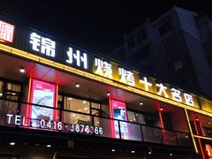 -老万烧烤(典逸心洲店)