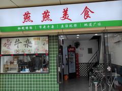 -燕燕美食·传统广式小吃