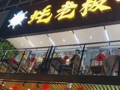 -蚝老板海鲜烧烤大排档(码头店)