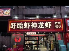 -盱眙虾神於氏龙虾(夫子庙红街店)