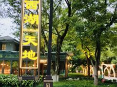 -西湖天地
