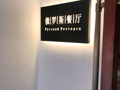 -北京友谊宾馆·俄罗斯餐厅