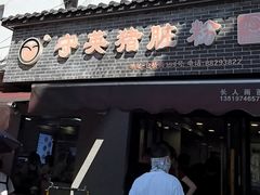 -守英猪脏粉(仓桥街店)