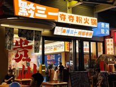 -黔三一夺夺粉酸汤火锅(百信店)