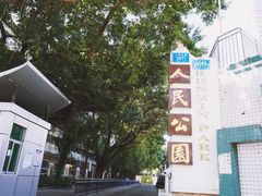 -人民公园(罗湖区)
