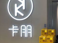 -卡朋西餐(悦汇城店)