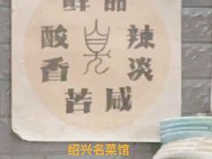 -绍兴名菜馆(可乐路店)