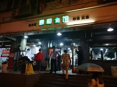 门面-春和面馆(常德路店)