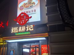 -巡耕记·湖南土菜(长湖店)