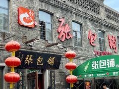 -张包铺(道外店)