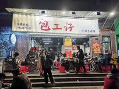 -包工仔·牛杂自助放题
