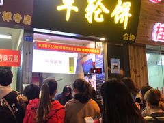 门面-味正点车轮饼可丽饼(南禅寺店)