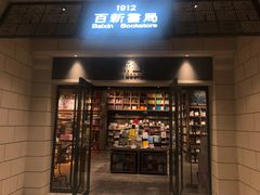 -百新书局(尚悦湾店)