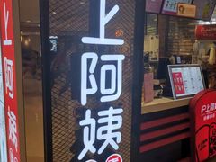 门面-沪上阿姨·精选茶饮(天河城店)