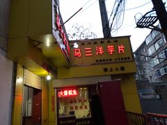 门面-马三洋芋片(兰州总店)