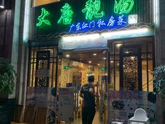 门面-大唐靓汤江门私房菜(景田店)