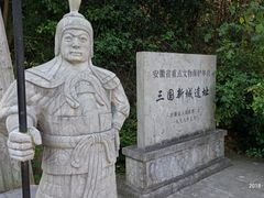 -合肥三国新城遗址公园