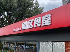 -园区食堂