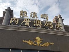 -鼓浪屿内厝澳码头(轮渡站)