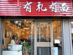 门面-有礼有面(知春路店)