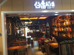 门面-谷田稻香·砂锅菜(元洪店)