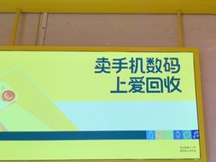 -爱回收·手机维修回收(上海森兰花园城店)
