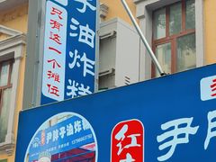 -红专尹胖子油炸糕