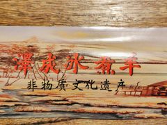 -泽成冰煮羊(非·遗东岸国际店)