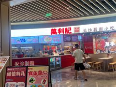 -万利记·长沙粉面小吃(京基水贝店)