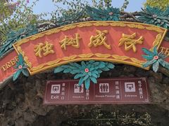 -独树成林
