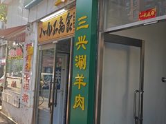 -三兴涮羊肉(荣安大街店)