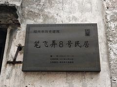 -蔡元培故居