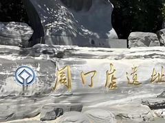 -周口店北京人遗址公园