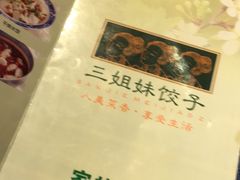 -三姐妹饺子(东木头市店)