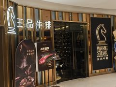-王品牛排(上海百联又一城店)