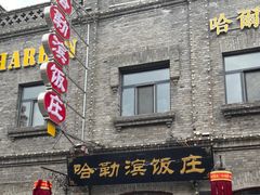 -哈勒滨饭庄(南二道街店)