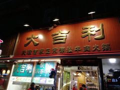 门面-大吉利·潮汕牛肉火锅(河西店)